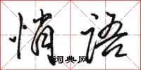 骆恒光悄语行书怎么写