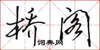 骆恒光桥阁行书怎么写