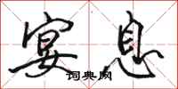 骆恒光宴息行书怎么写