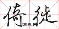 骆恒光倚徙行书怎么写