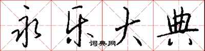 钱沛云永乐大典行书怎么写