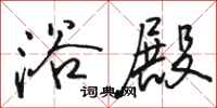 骆恒光浴殿行书怎么写