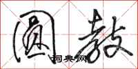 骆恒光圆教行书怎么写