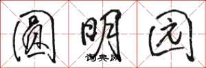 骆恒光圆明园行书怎么写