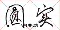 骆恒光圆实行书怎么写