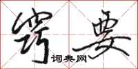 骆恒光窍要行书怎么写