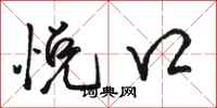 骆恒光悦口行书怎么写