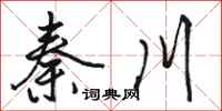骆恒光秦川行书怎么写