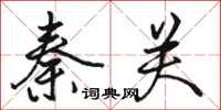 骆恒光秦关行书怎么写
