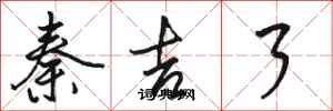 骆恒光秦吉了行书怎么写