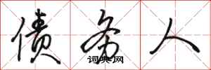 骆恒光债务人行书怎么写