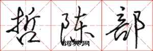 骆恒光哲陈部行书怎么写