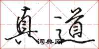 骆恒光真道行书怎么写