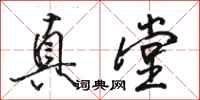 骆恒光真堂行书怎么写