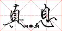 骆恒光真息行书怎么写