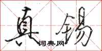 骆恒光真锡行书怎么写