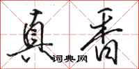 骆恒光真香行书怎么写