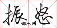骆恒光振怒行书怎么写