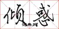 骆恒光倾惑行书怎么写