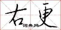 钱沛云右更行书怎么写
