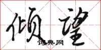 骆恒光倾望行书怎么写