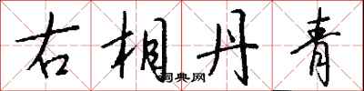 钱沛云右相丹青行书怎么写