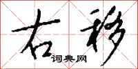 钱沛云右移行书怎么写