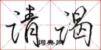 骆恒光请谒行书怎么写