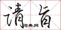 骆恒光请旨行书怎么写