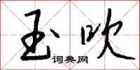 钱沛云玉吹行书怎么写