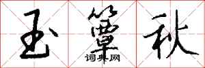 钱沛云玉簟秋行书怎么写