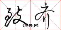 骆恒光致齐行书怎么写
