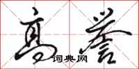 骆恒光高誉行书怎么写