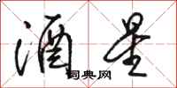 骆恒光酒星行书怎么写