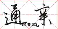 骆恒光通亲行书怎么写