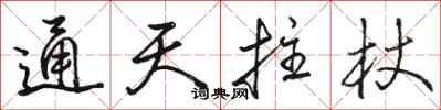 骆恒光通天拄杖行书怎么写