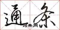 骆恒光通条行书怎么写