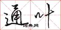 骆恒光通叶行书怎么写