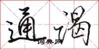 骆恒光通谒行书怎么写