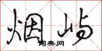 骆恒光烟屿行书怎么写