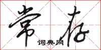 骆恒光常存行书怎么写
