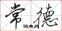 骆恒光常德行书怎么写