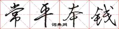 骆恒光常平本钱行书怎么写