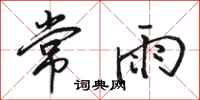 骆恒光常雨行书怎么写