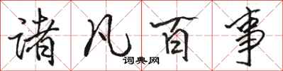 骆恒光诸凡百事行书怎么写