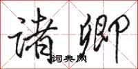 骆恒光诸卿行书怎么写