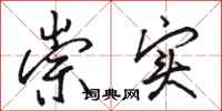 骆恒光崇实行书怎么写