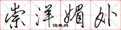 骆恒光崇洋媚外行书怎么写