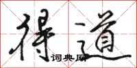 骆恒光得道行书怎么写
