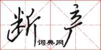 骆恒光断产行书怎么写